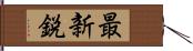 最新鋭 Hand Scroll