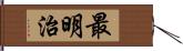 最明治 Hand Scroll