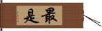 最是 Hand Scroll