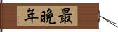 最晩年 Hand Scroll