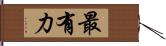 最有力 Hand Scroll