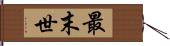 最末世 Hand Scroll