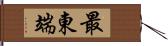 最東端 Hand Scroll