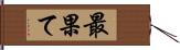 最果て Hand Scroll