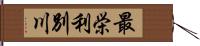 最栄利別川 Hand Scroll