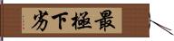 最極下劣 Hand Scroll