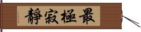 最極寂靜 Hand Scroll