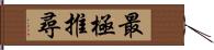 最極推尋 Hand Scroll