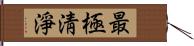 最極淸淨 Hand Scroll