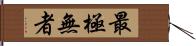 最極無者 Hand Scroll