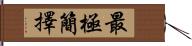 最極簡擇 Hand Scroll