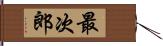 最次郎 Hand Scroll