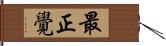 最正覺 Hand Scroll