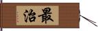 最治 Hand Scroll