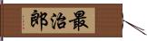 最治郎 Hand Scroll