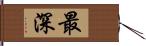 最深 Hand Scroll