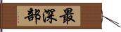 最深部 Hand Scroll