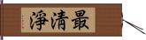 最淸淨 Hand Scroll