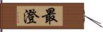 最澄 Hand Scroll