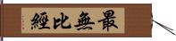 最無比經 Hand Scroll