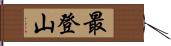 最登山 Hand Scroll