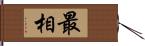 最相 Hand Scroll