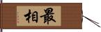 最相 Hand Scroll