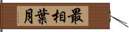 最相葉月 Hand Scroll