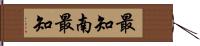 最知南最知 Hand Scroll