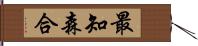 最知森合 Hand Scroll