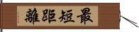 最短距離 Hand Scroll