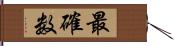 最確数 Hand Scroll