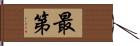 最第 Hand Scroll