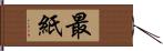 最紙 Hand Scroll