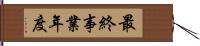 最終事業年度 Hand Scroll