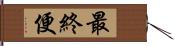 最終便 Hand Scroll