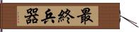 最終兵器 Hand Scroll