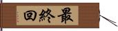 最終回 Hand Scroll