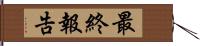 最終報告 Hand Scroll