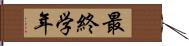 最終学年 Hand Scroll