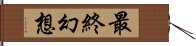 最終幻想 Hand Scroll