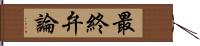 最終弁論 Hand Scroll