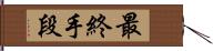 最終手段 Hand Scroll