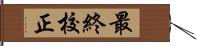 最終校正 Hand Scroll