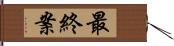 最終案 Hand Scroll