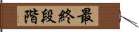 最終段階 Hand Scroll