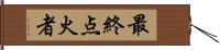 最終点火者 Hand Scroll