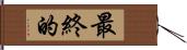 最終的 Hand Scroll