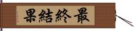最終結果 Hand Scroll