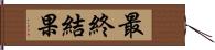 最終結果 Hand Scroll